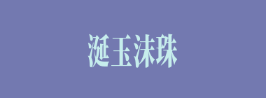 涎玉沫珠什么意思？涎玉沫珠怎么读？