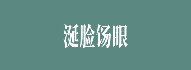 涎脸饧眼什么意思？涎脸饧眼怎么读？