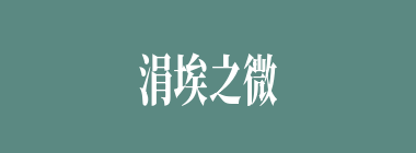 涓埃之微什么意思？涓埃之微怎么读？