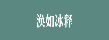 涣如冰释什么意思？涣如冰释怎么读？