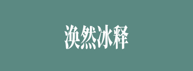 涣然冰释什么意思？涣然冰释怎么读？