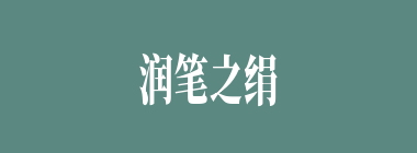润笔之绢什么意思？润笔之绢怎么读？