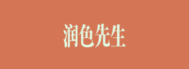 润色先生什么意思？润色先生怎么读？
