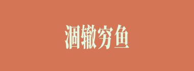 涸辙穷鱼什么意思？涸辙穷鱼怎么读？