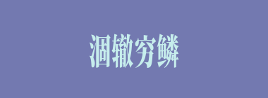 涸辙穷鳞什么意思？涸辙穷鳞怎么读？