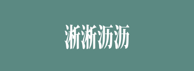 淅淅沥沥什么意思？淅淅沥沥怎么读？