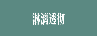 淋漓透彻什么意思？淋漓透彻怎么读？