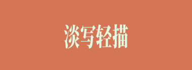 淡写轻描什么意思？淡写轻描怎么读？