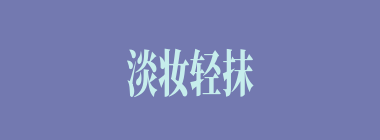 淡妆轻抹什么意思？淡妆轻抹怎么读？