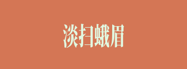 淡扫蛾眉什么意思？淡扫蛾眉怎么读？