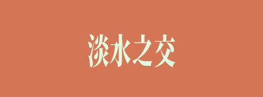 淡水之交什么意思？淡水之交怎么读？