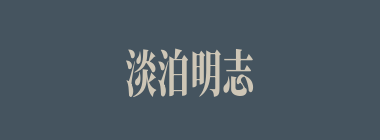 淡泊明志什么意思？淡泊明志怎么读？