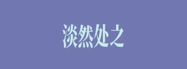 淡然处之什么意思？淡然处之怎么读？