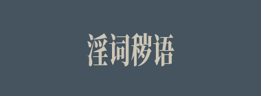淫词秽语什么意思？淫词秽语怎么读？