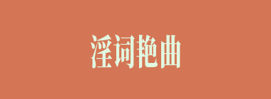 淫词艳曲什么意思？淫词艳曲怎么读？