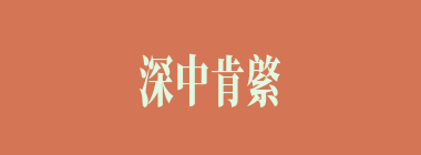 深中肯綮什么意思？深中肯綮怎么读？