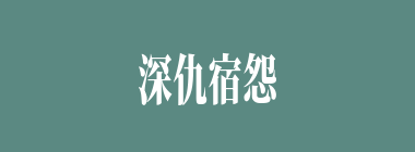 深仇宿怨什么意思？深仇宿怨怎么读？