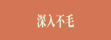 深入不毛什么意思？深入不毛怎么读？