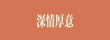 深情厚意什么意思？深情厚意怎么读？