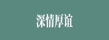 深情厚谊什么意思？深情厚谊怎么读？