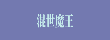 混世魔王什么意思？混世魔王怎么读？