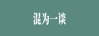 混为一谈什么意思？混为一谈怎么读？