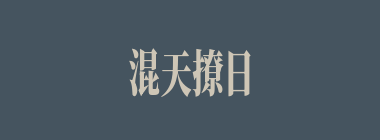 混天撩日什么意思？混天撩日怎么读？