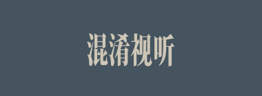 混淆视听什么意思？混淆视听怎么读？