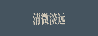清微淡远什么意思？清微淡远怎么读？
