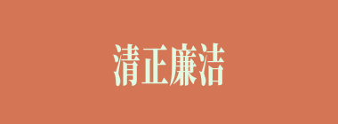 清正廉洁什么意思？清正廉洁怎么读？