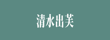清水出芙蓉什么意思？清水出芙蓉怎么读？