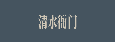 清水衙门什么意思？清水衙门怎么读？