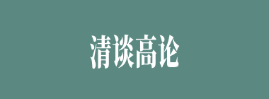 清谈高论什么意思？清谈高论怎么读？