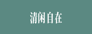 清闲自在什么意思？清闲自在怎么读？