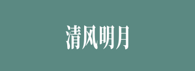 清风明月什么意思？清风明月怎么读？