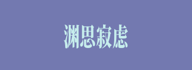 渊思寂虑什么意思？渊思寂虑怎么读？