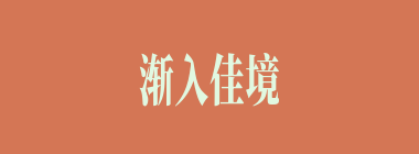渐入佳境什么意思？渐入佳境怎么读？