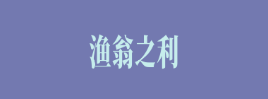 渔翁之利什么意思？渔翁之利怎么读？
