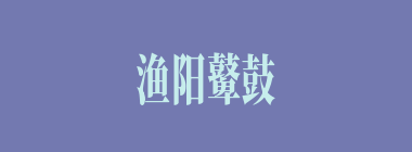 渔阳鼙鼓什么意思？渔阳鼙鼓怎么读？
