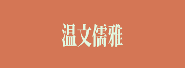温文儒雅什么意思？温文儒雅怎么读？