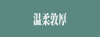 温柔敦厚什么意思？温柔敦厚怎么读？