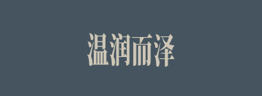 温润而泽什么意思？温润而泽怎么读？