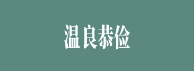 温良恭俭让什么意思？温良恭俭让怎么读？