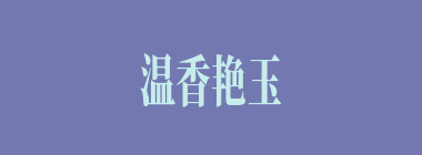 温香艳玉什么意思？温香艳玉怎么读？