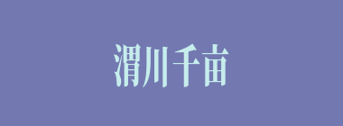 渭川千亩什么意思？渭川千亩怎么读？