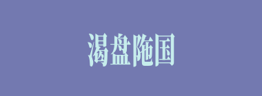 渴盘陁国什么意思？渴盘陁国怎么读？