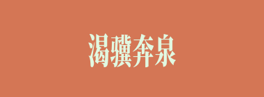 渴骥奔泉什么意思？渴骥奔泉怎么读？