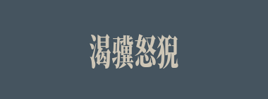 渴骥怒猊什么意思？渴骥怒猊怎么读？