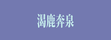 渴鹿奔泉什么意思？渴鹿奔泉怎么读？