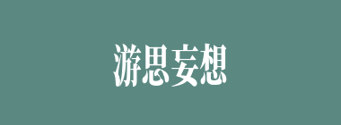 游思妄想什么意思？游思妄想怎么读？